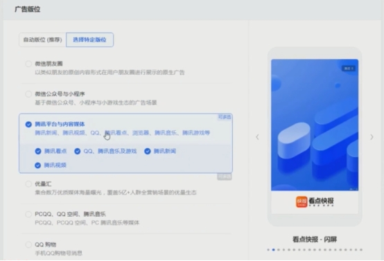 广点通的特点和投放流程  信息流 第2张